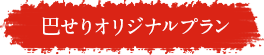 巴せりオリジナルプラン